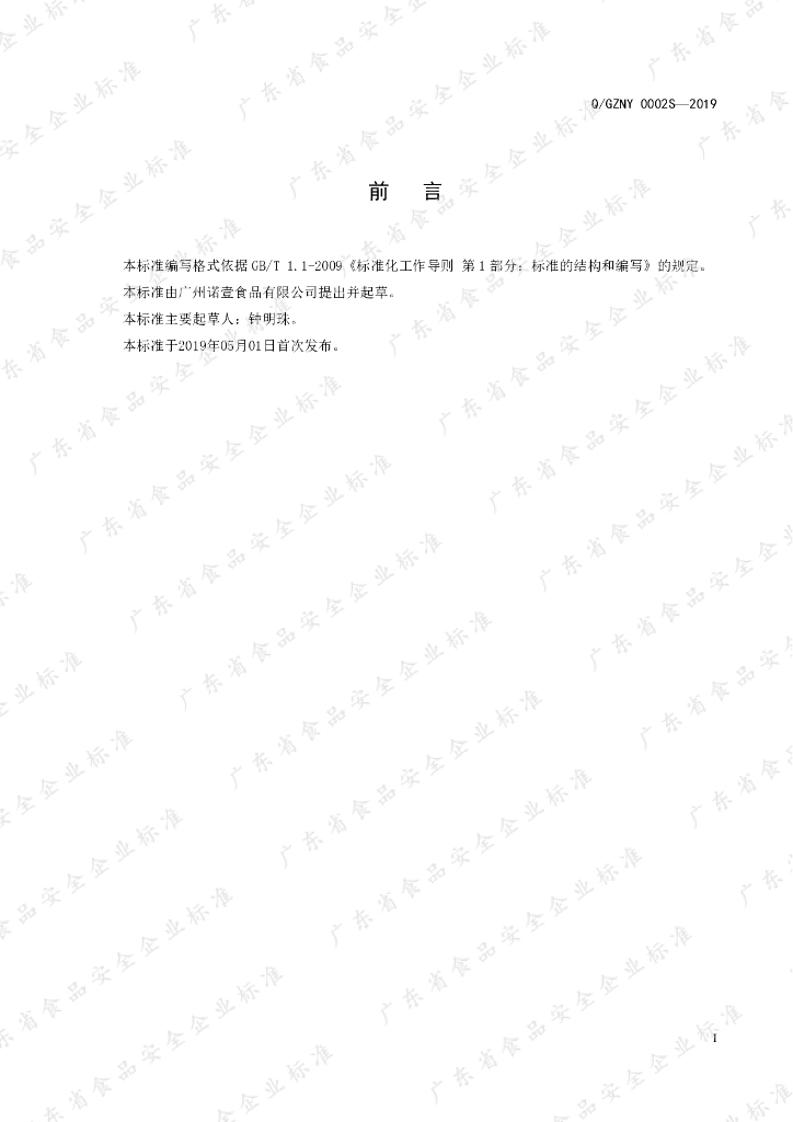 Q/GZNY 0002S-2019 标准预览