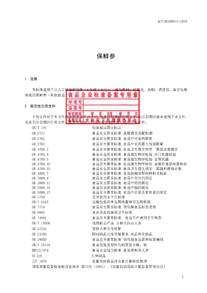 Q/CSRS 0001S-2019 标准预览