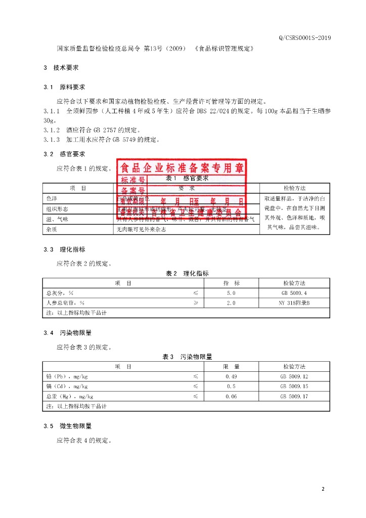 Q/CSRS 0001S-2019 标准预览