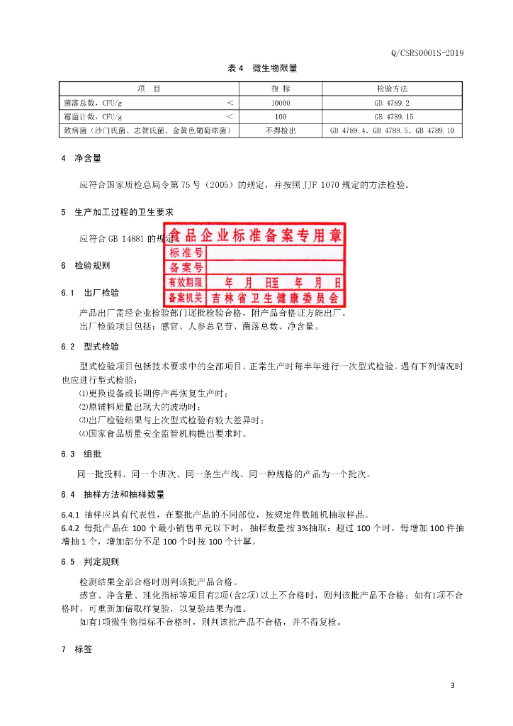 Q/CSRS 0001S-2019 标准预览
