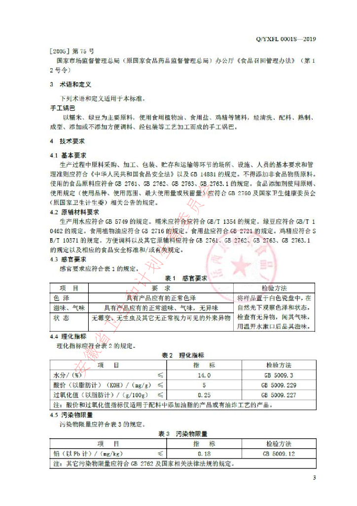 Q/YXFL 0001S-2019 标准预览