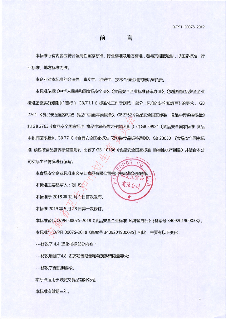 Q/PFI 0007S-2019 标准预览