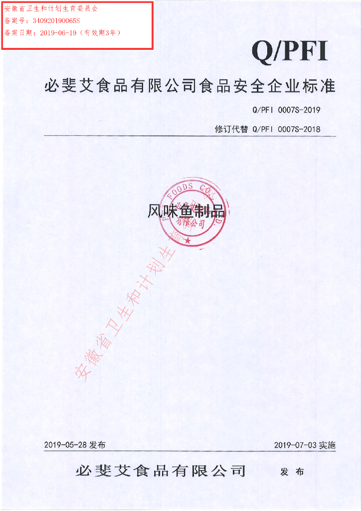 Q/PFI 0007S-2019 标准预览