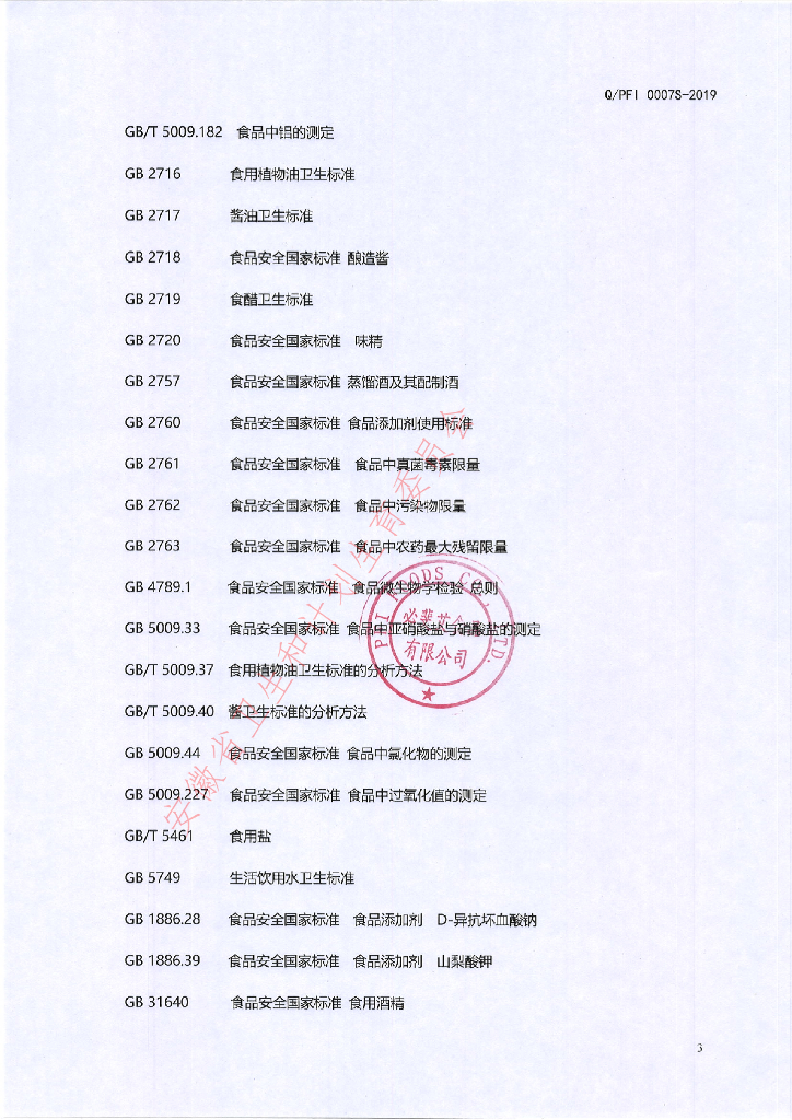 Q/PFI 0007S-2019 标准预览