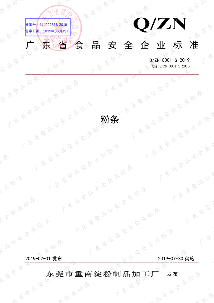 Q/ZN 0001S-2019 标准预览