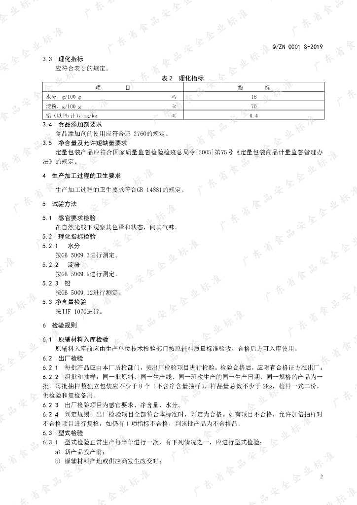 Q/ZN 0001S-2019 标准预览