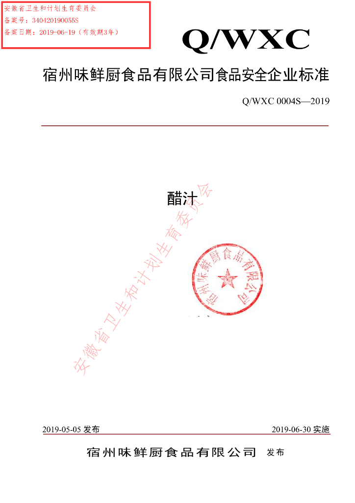 Q/WXC 0004S-2019 标准预览