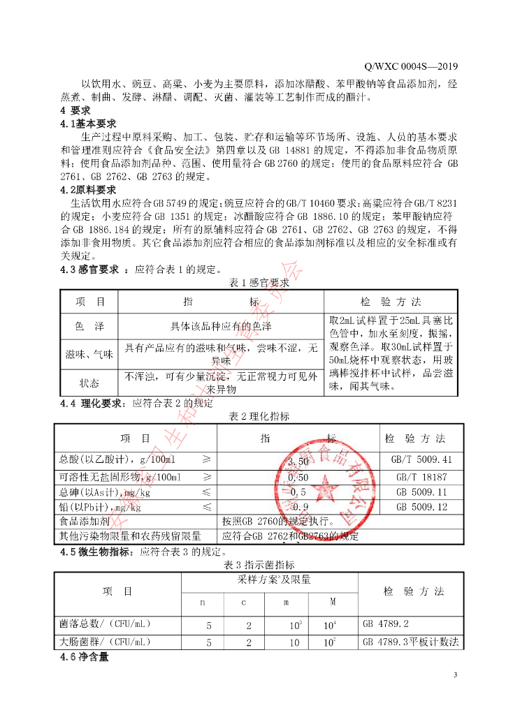Q/WXC 0004S-2019 标准预览