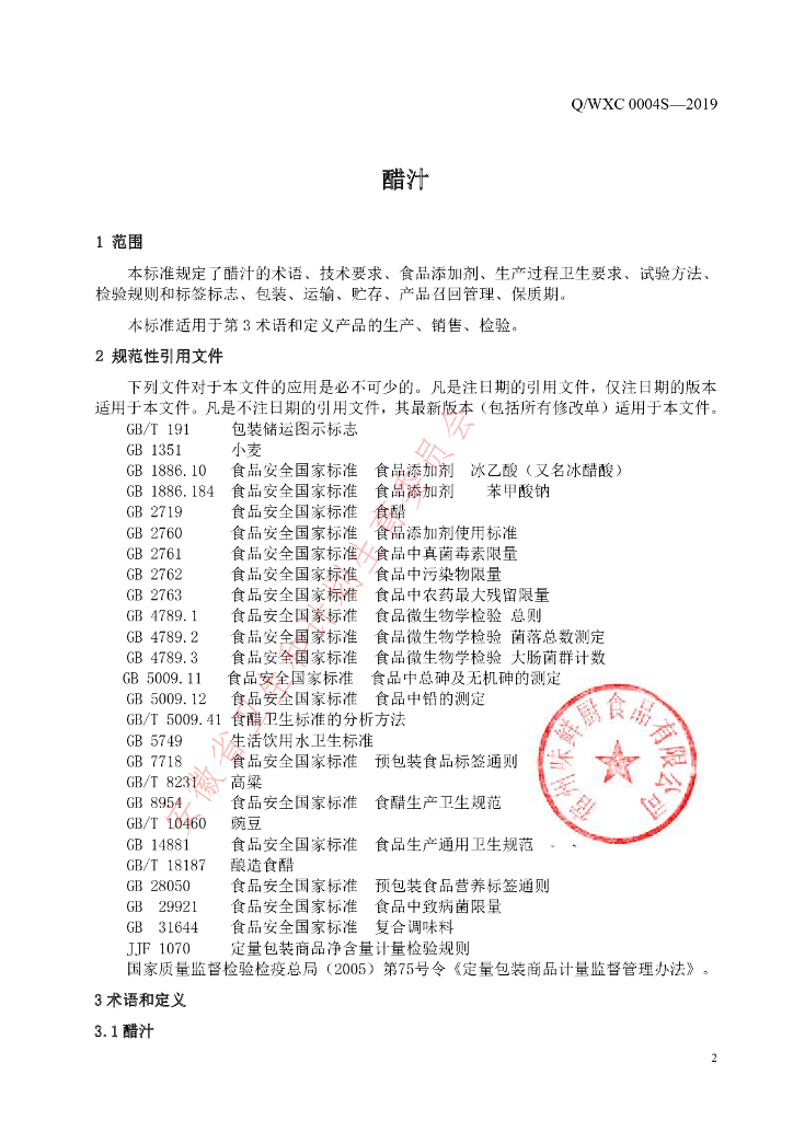 Q/WXC 0004S-2019 标准预览