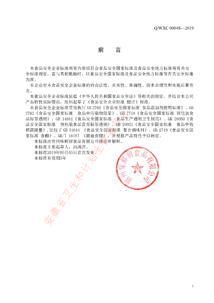 Q/WXC 0004S-2019 标准预览