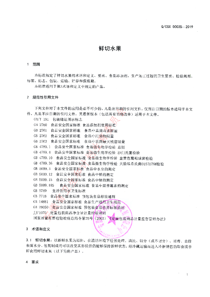 Q/CSX 0003S-2019 标准预览