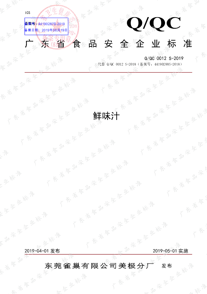 Q/QC 0012S-2019 标准预览