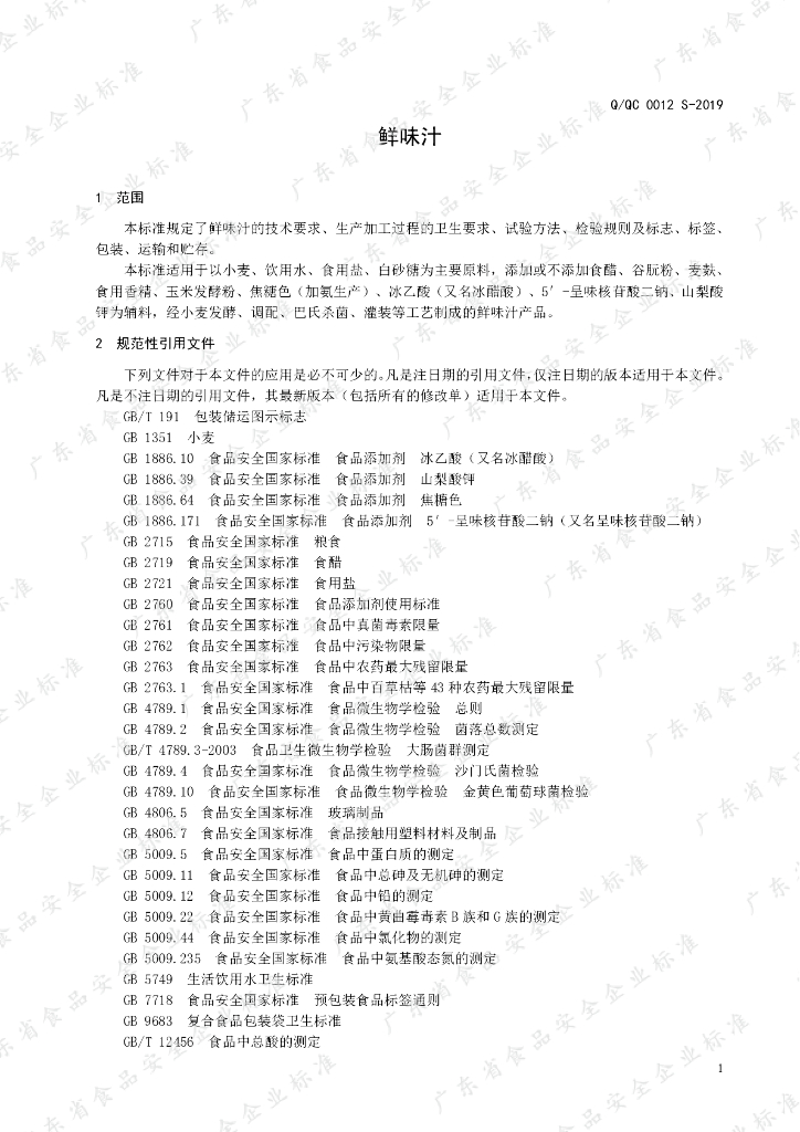 Q/QC 0012S-2019 标准预览