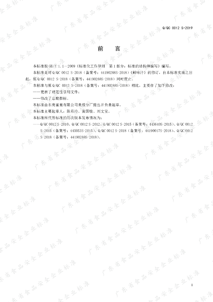 Q/QC 0012S-2019 标准预览