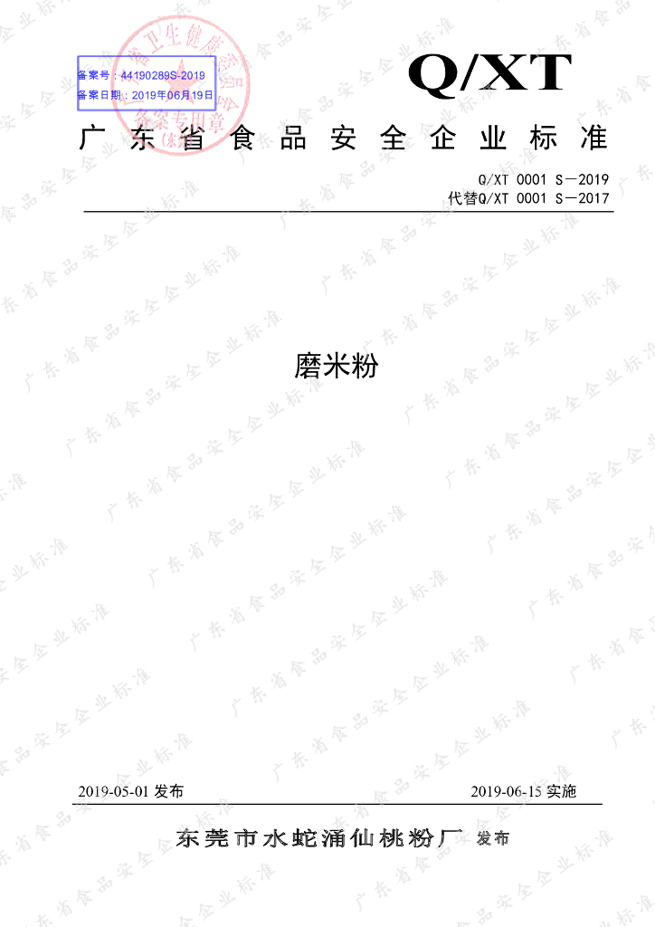 Q/XT 0001S-2019 标准预览