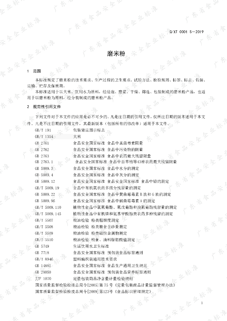 Q/XT 0001S-2019 标准预览