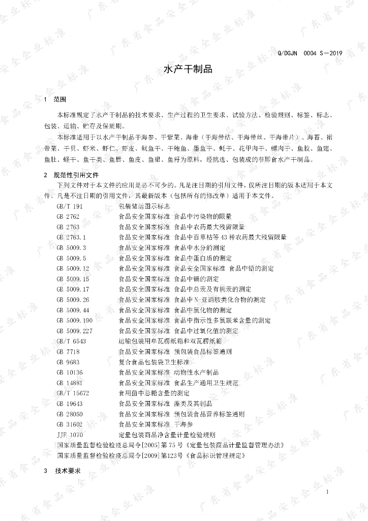 Q/DGJN 0004S-2019 标准预览