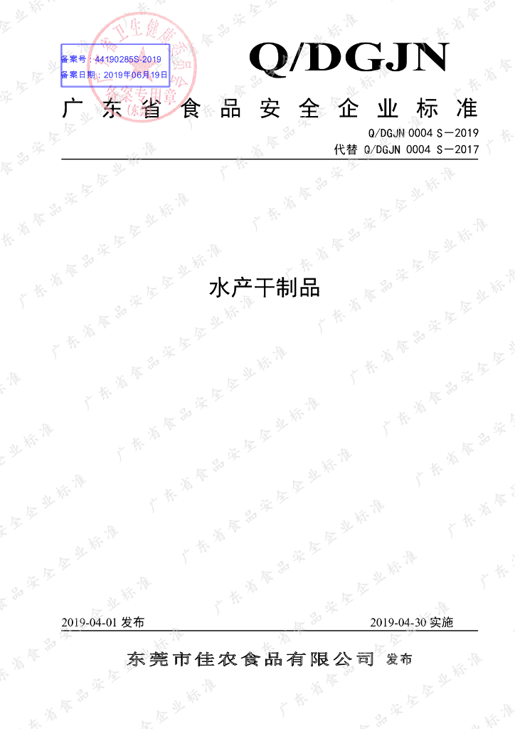 Q/DGJN 0004S-2019 标准预览