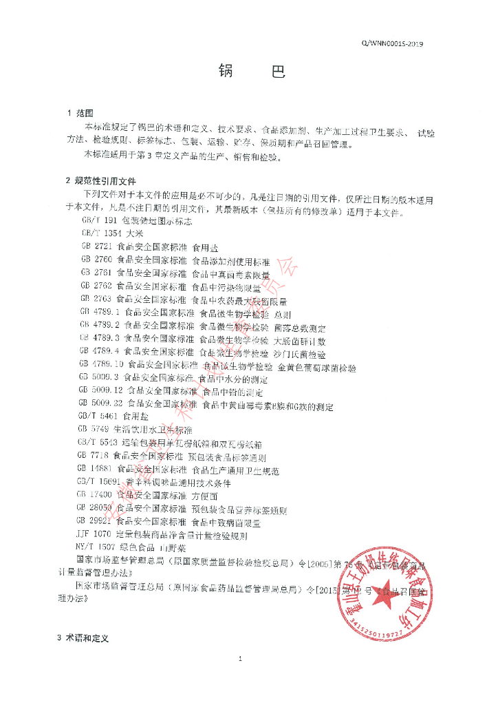 Q/WNN 0001S-2019 标准预览