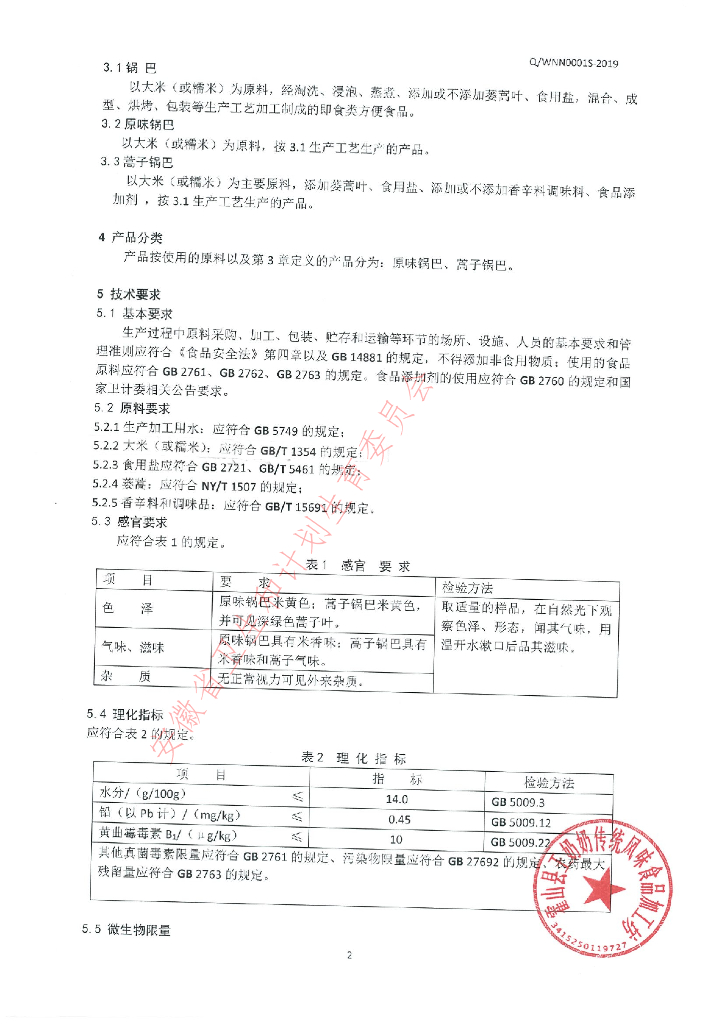 Q/WNN 0001S-2019 标准预览