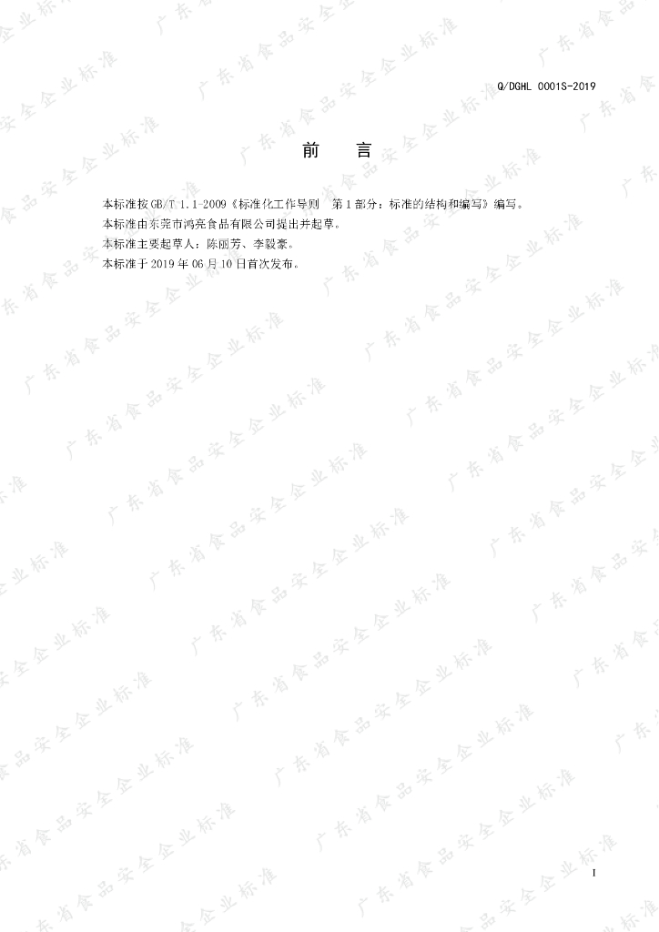 Q/DGHL 0001S-2019 标准预览