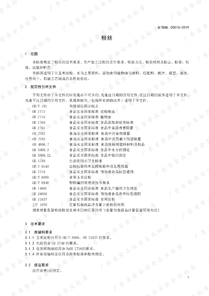 Q/DGHL 0001S-2019 标准预览