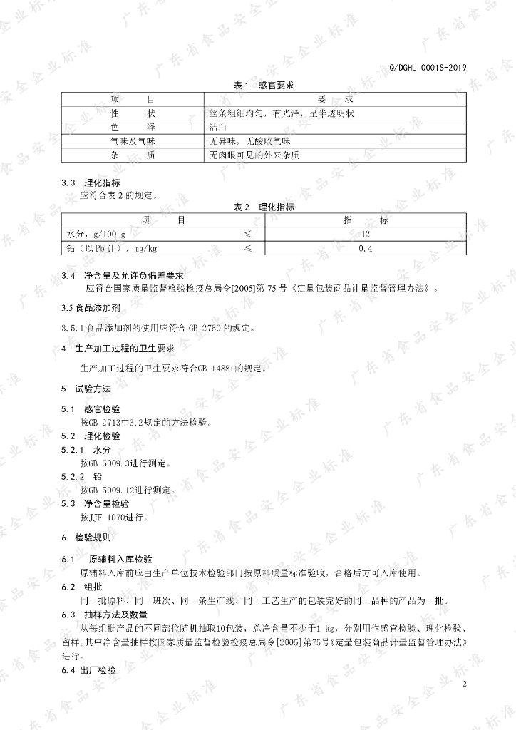 Q/DGHL 0001S-2019 标准预览