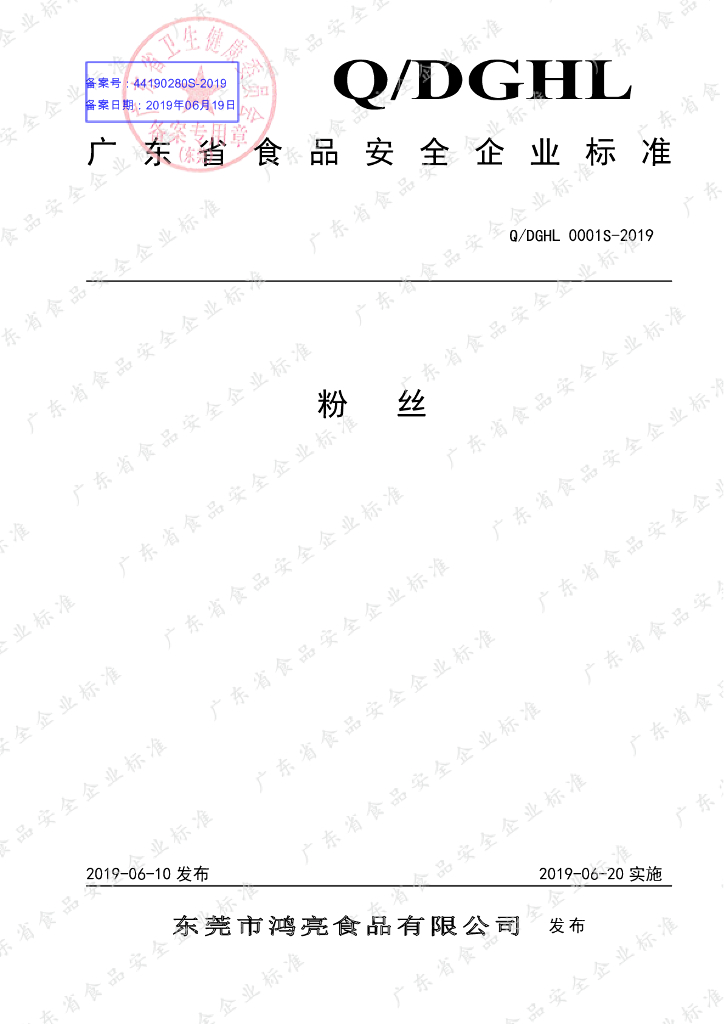 Q/DGHL 0001S-2019 标准预览