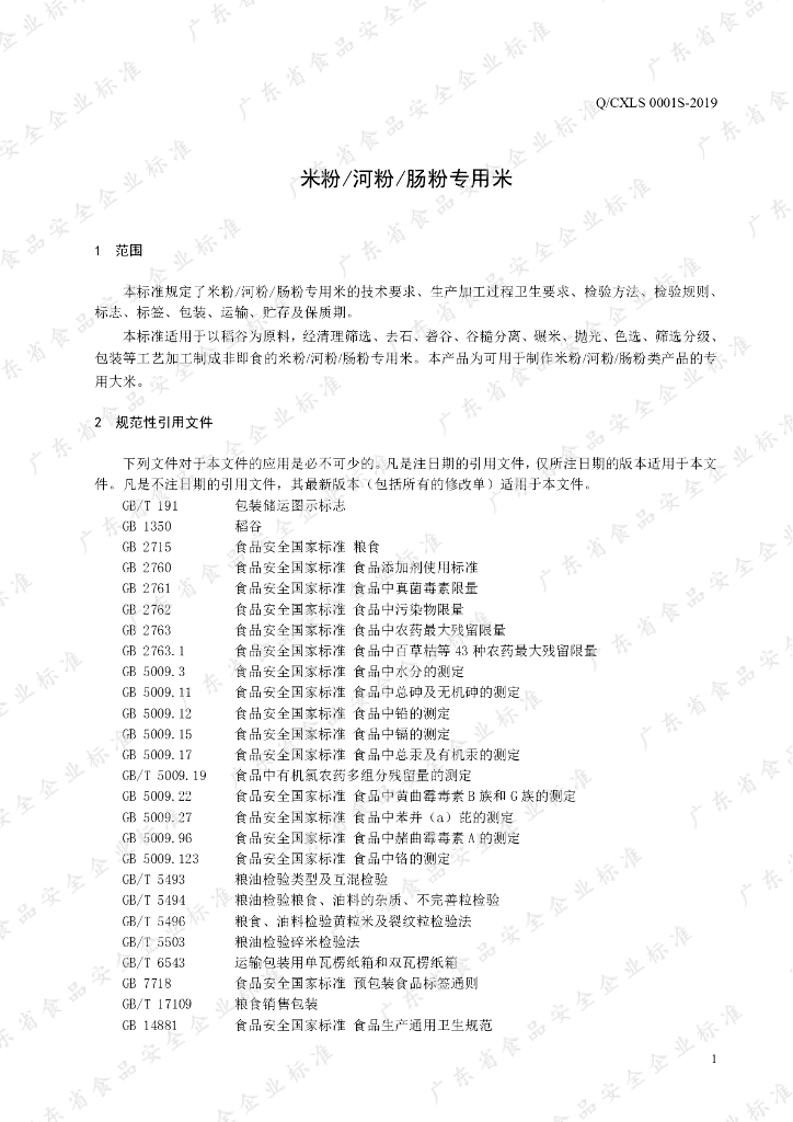 Q/CXLS 0001S-2019 标准预览