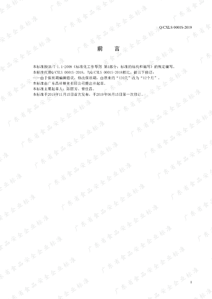 Q/CXLS 0001S-2019 标准预览