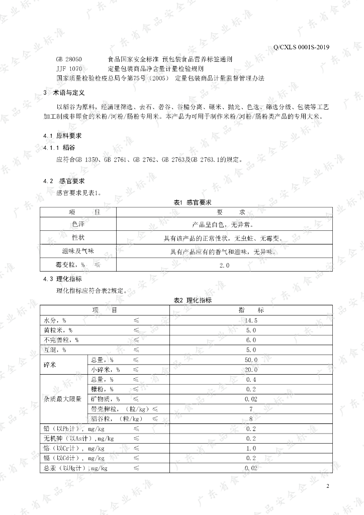 Q/CXLS 0001S-2019 标准预览