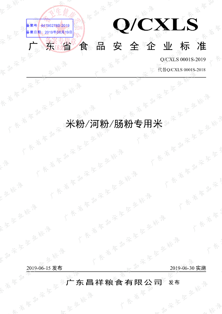 Q/CXLS 0001S-2019 标准预览