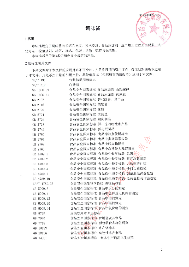 Q/QQ 0005S-2019 标准预览