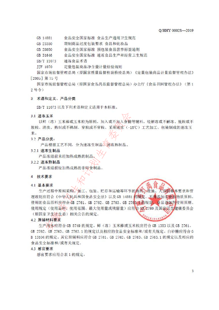 Q/HHY 0002S-2019 标准预览