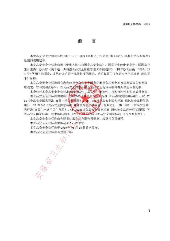 Q/HHY 0002S-2019 标准预览