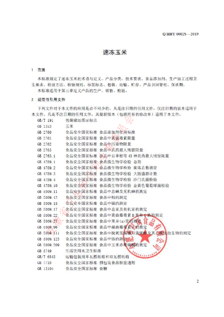 Q/HHY 0002S-2019 标准预览