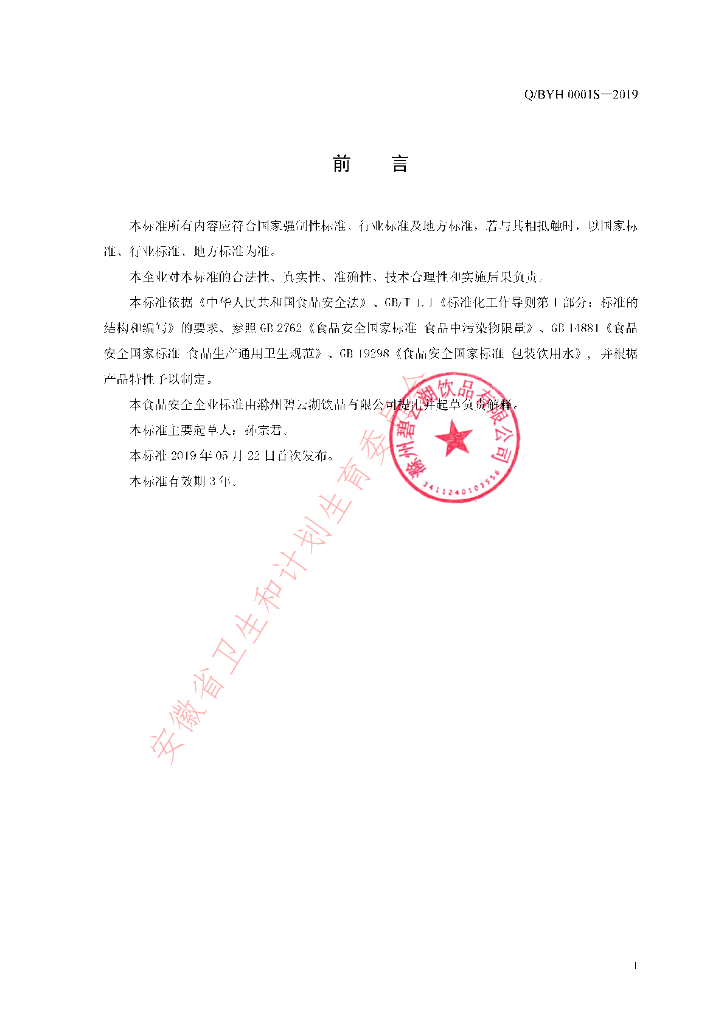 Q/BYH 0001S-2019 标准预览