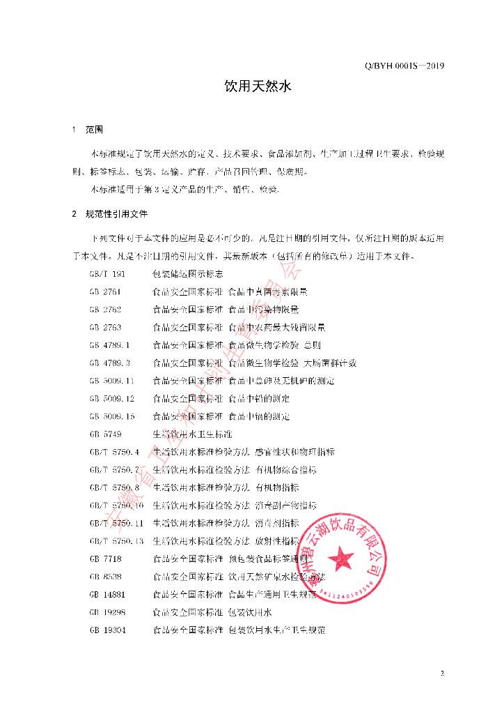 Q/BYH 0001S-2019 标准预览