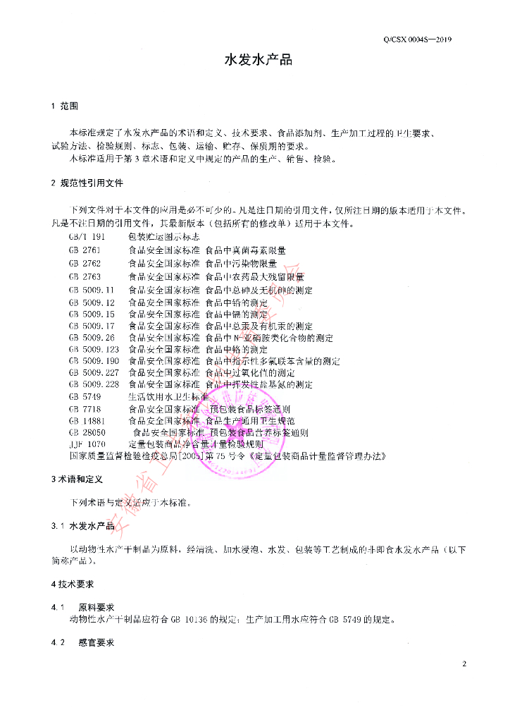 Q/CSX 0004S-2019 标准预览
