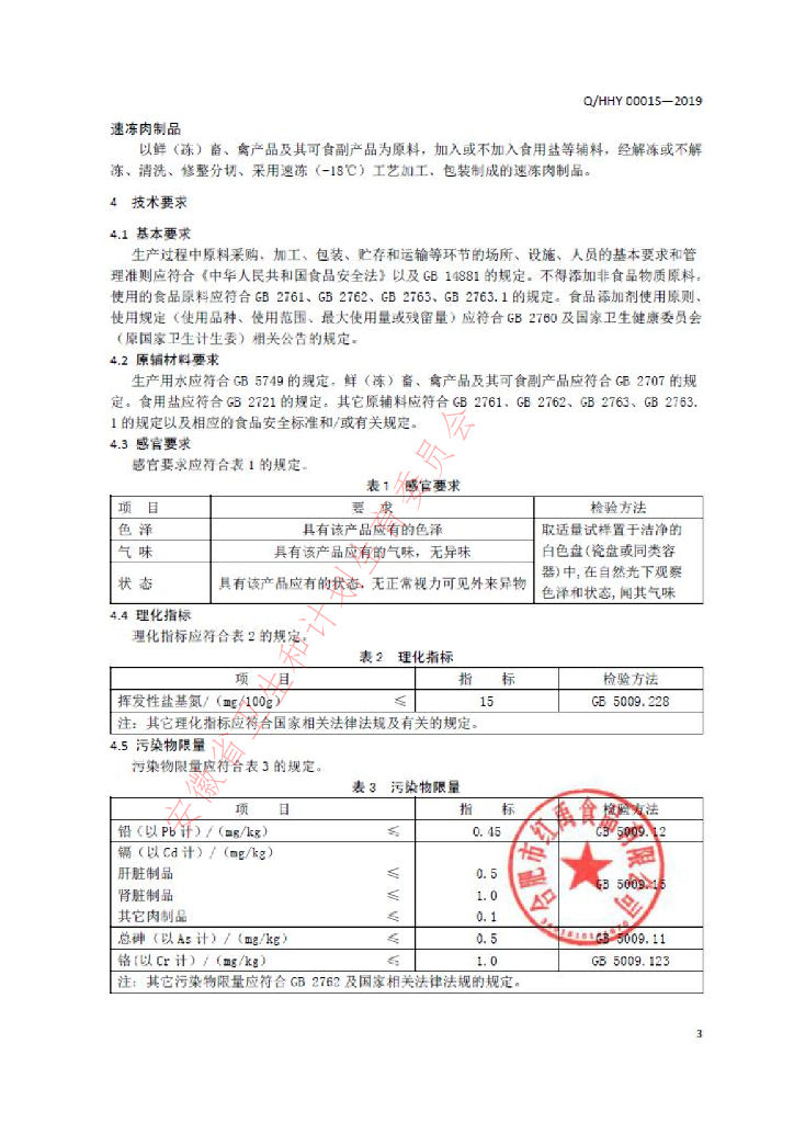 Q/HHY 0001S-2019 标准预览