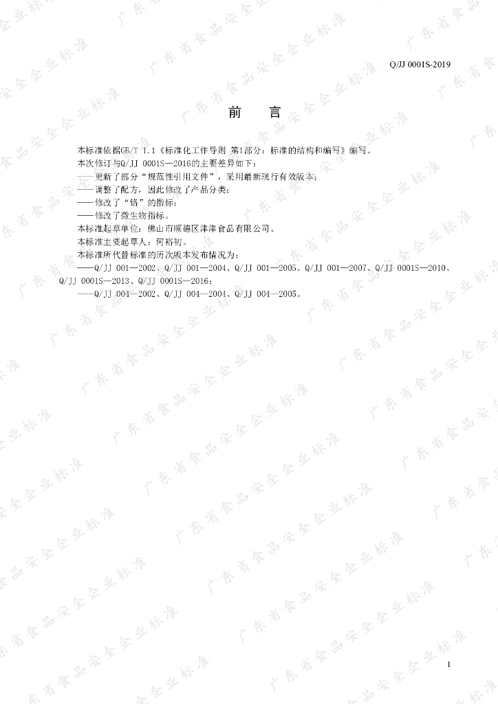 Q/JJ 0001S-2019 标准预览
