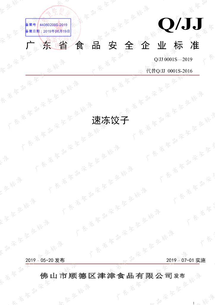 Q/JJ 0001S-2019 标准预览