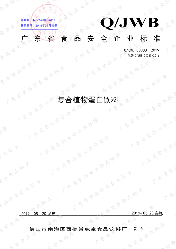 Q/JWB 0008S-2019 标准预览