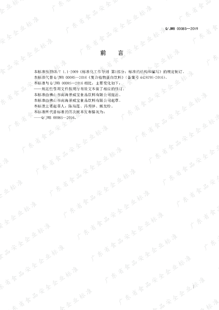 Q/JWB 0008S-2019 标准预览