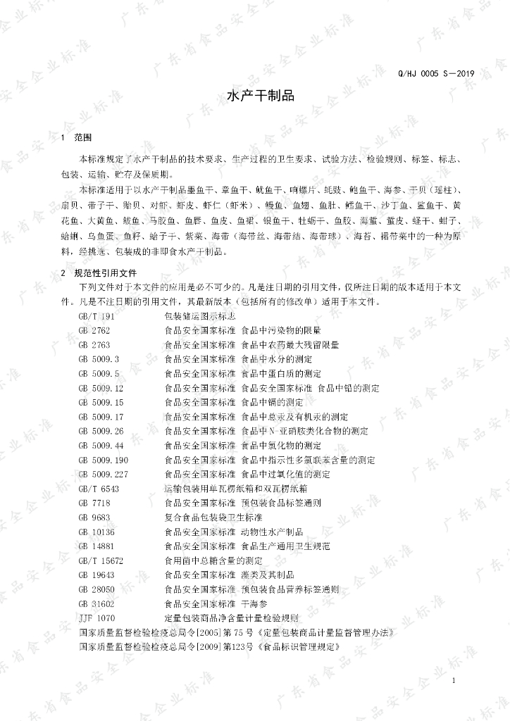 Q/HJ 0005S-2019 标准预览