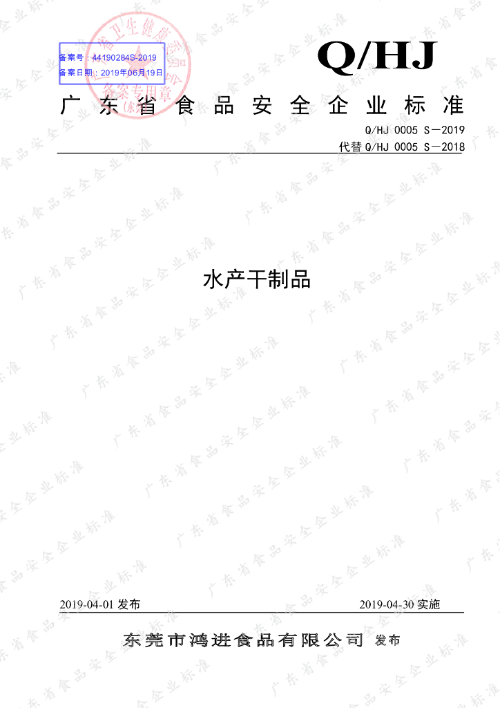 Q/HJ 0005S-2019 标准预览