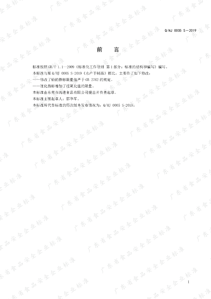 Q/HJ 0005S-2019 标准预览
