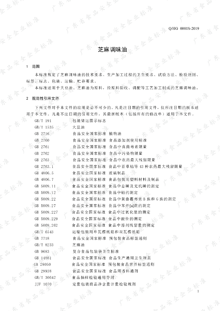 Q/HG 0001S-2019 标准预览