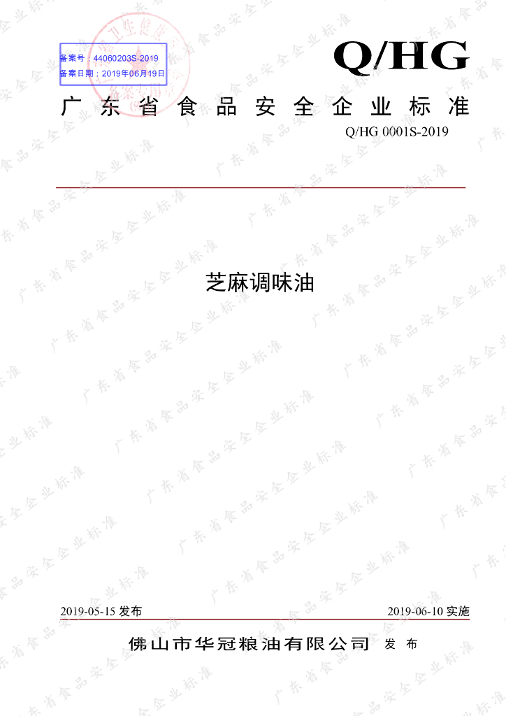 Q/HG 0001S-2019 标准预览