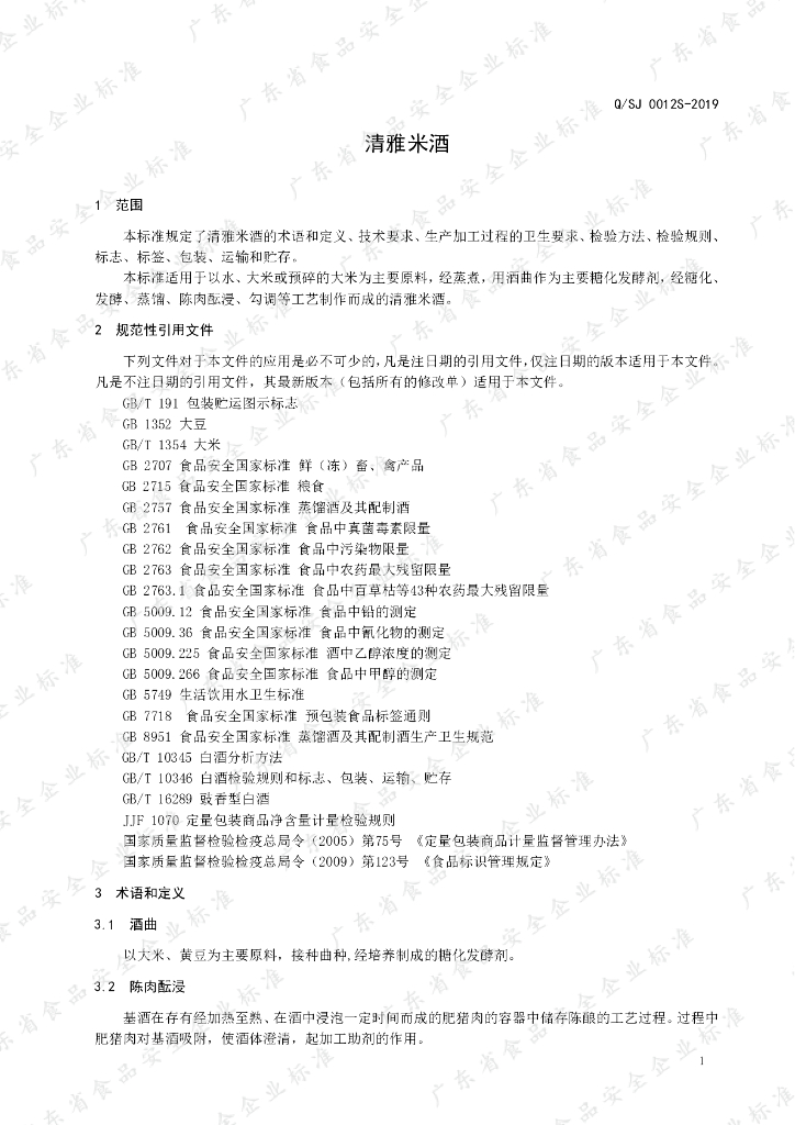 Q/SJ 0012S-2019 标准预览